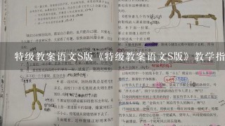 特级教案语文S版《特级教案语文S版》教学指南;揭秘特级教案语文S版教学方法，教学难点全攻略