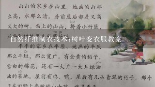 自然纤维制衣技术;树叶变衣服教案