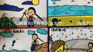 <br/>1、如何建构区教室区域教学？<br/>2、;优化教学环境，提升教学效果