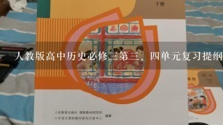 人教版高中历史必修3第<br/>3、4单元复习提纲