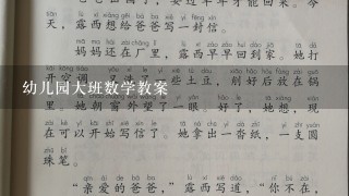 幼儿园大班数学教案