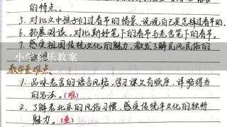 小学音乐教案