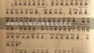 动物的幼儿园活动教案及反思范文