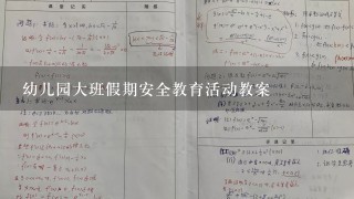 幼儿园大班假期安全教育活动教案