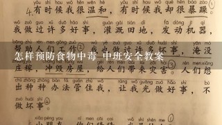 怎样预防食物中毒 中班安全教案