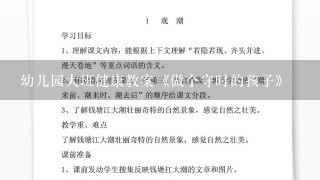 幼儿园大班健康教案《做个守时的孩子》