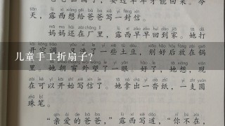 儿童手工折扇子？