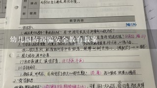 幼儿园防拐骗安全教育教案