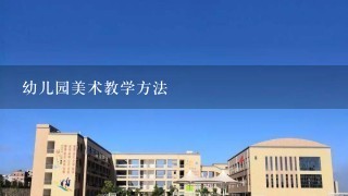 幼儿园美术教学方法