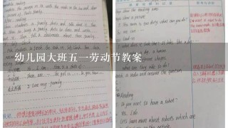 幼儿园大班51劳动节教案