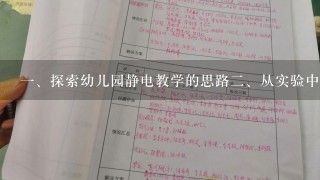 <br/>1、探索幼儿园静电教学的思路<br/>2、从实验中感受静电的神奇力量