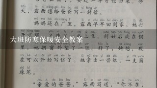 大班防寒保暖安全教案