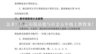 急求！！泰山版品德与社会5年级上册教案！