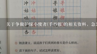 关于争做护绿小使者(手抄报)的相关资料，急急急急急!1天内 快快! 给财富