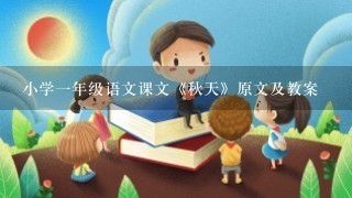 小学1年级语文课文《秋天》原文及教案