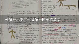 外研社小学5年级第十册英语教案