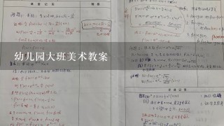 幼儿园大班美术教案