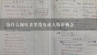 为什么倾听者里没有成人版新概念