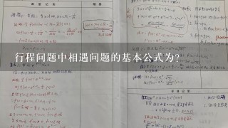 行程问题中相遇问题的基本公式为?