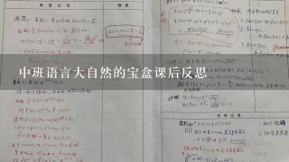 中班语言大自然的宝盒课后反思