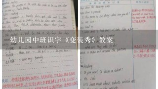 幼儿园中班识字《变装秀》教案