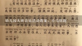 幼儿园大班音乐活动教案：小马快跑