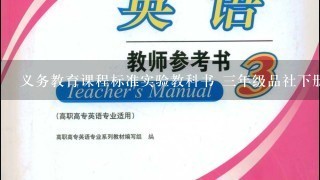 义务教育课程标准实验教科书 3年级品社下册教案