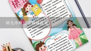 幼儿中班语言领域教案