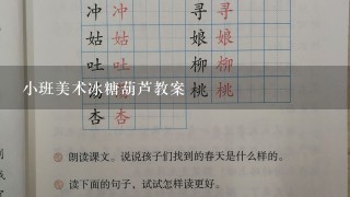 小班美术冰糖葫芦教案