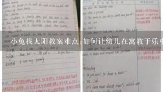 小兔找太阳教案难点;如何让幼儿在寓教于乐中学习自然科学？