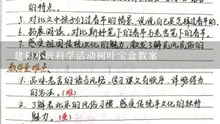 建构小班科学活动树叶宝盒教案