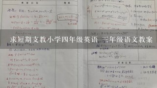 求短期支教小学4年级英语 3年级语文教案 急