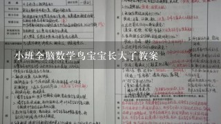 小班全脑数学鸟宝宝长大了教案