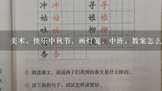 美术，快乐中秋节，画灯笼，中班，教案怎么写？