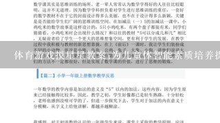 体育游戏摸星星教案;为儿童体智能素质培养提供指导