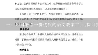 <br/>1、如何磨练1份优质的语文教案<br/>2、;探讨实践中语文教案的研磨之路