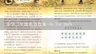 小学2年级英语教案-In the park