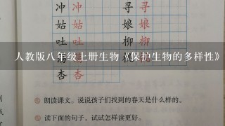 人教版8年级上册生物《保护生物的多样性》教案