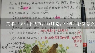 美术，快乐中秋节，画灯笼，中班，教案怎么写