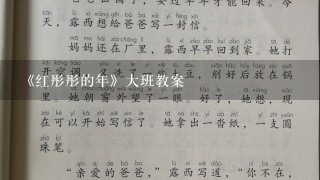 《红彤彤的年》大班教案