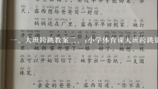 <br/>1、大班跨跳教案<br/>2、;小学体育课大班跨跳锻炼的教学方法与技巧