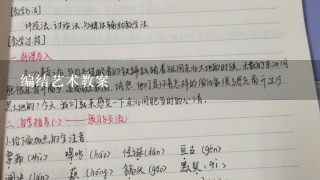 编结艺术教案