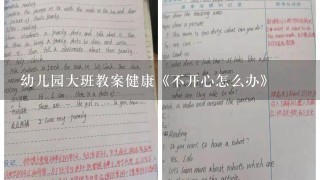 幼儿园大班教案健康《不开心怎么办》