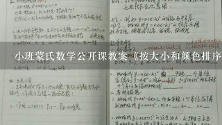 小班蒙氏数学公开课教案《按大小和颜色排序》？