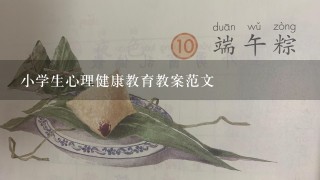 小学生心理健康教育教案范文