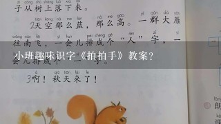 小班趣味识字《拍拍手》教案？