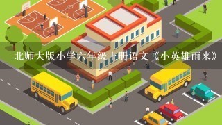 北师大版小学6年级上册语文《小英雄雨来》教案3篇