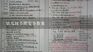 幼儿园小班安全教案