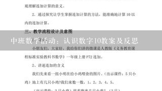 中班数学活动：认识数字10教案及反思