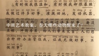 中班艺术教案，春天哪些动物醒来了？